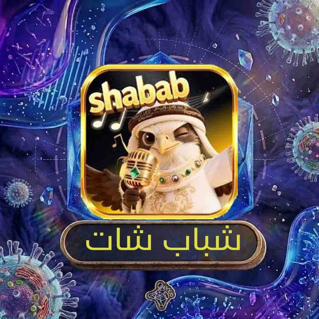 شباب شات