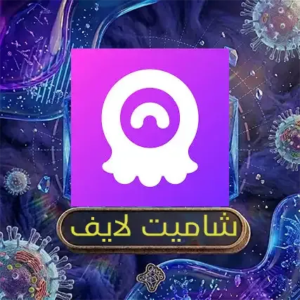 شاميت لايف