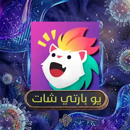 يو بارتي شات
