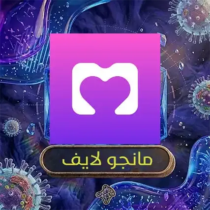 مانجو لايف