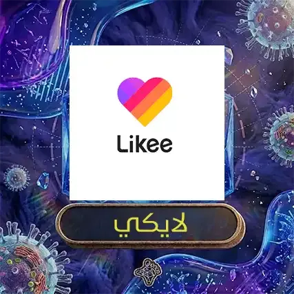 لايكي