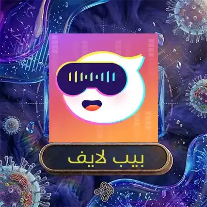 بيب لايف