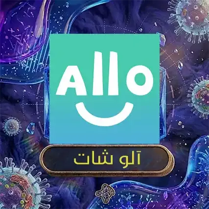 الو شات