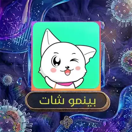 بينمو