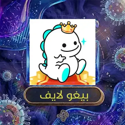 بيغو لايف