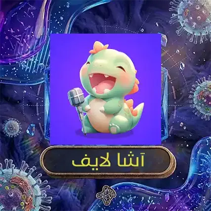 اشا لايف