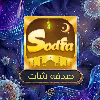 صدفا شات