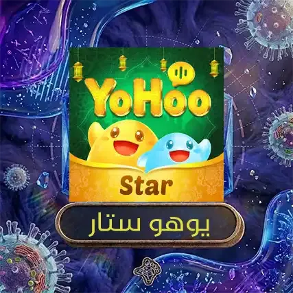 يوهو ستار