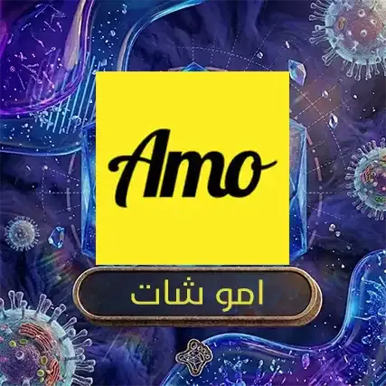 امو شات