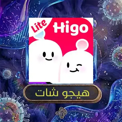 هيجو شات