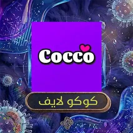 كوكو لايف