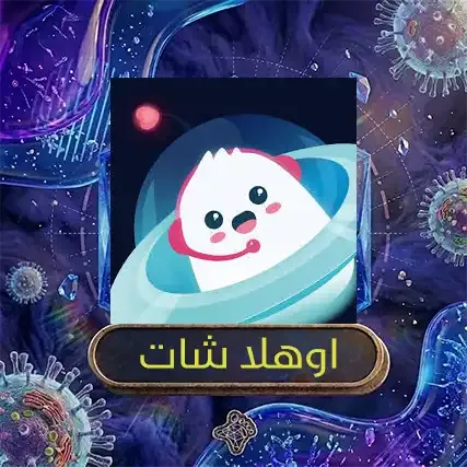 اوهلا شات