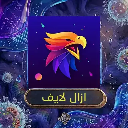 ازال لايف