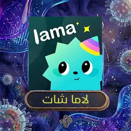لاما شات
