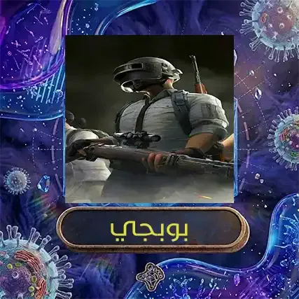 اكواد فري فير / بوبجي