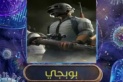 بوبجي عالمية