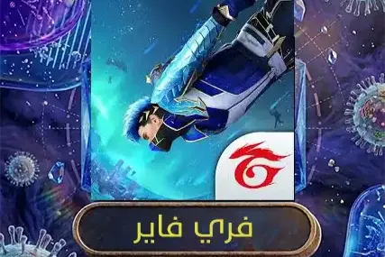 فري فير شرق اوسط
