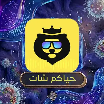 حياكم شات
