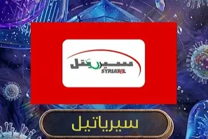 رصيد سيرياتيل فوري🔥