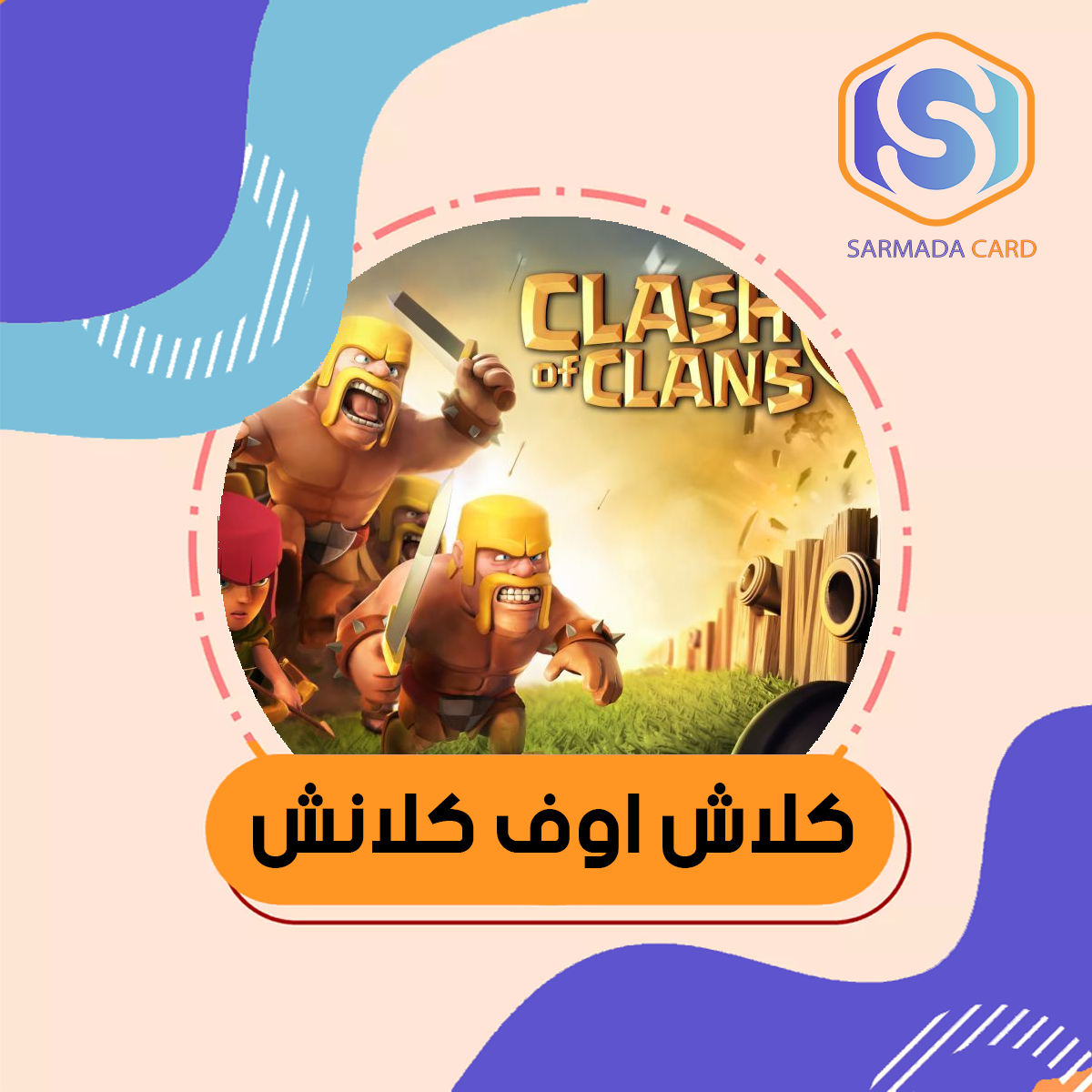 كلاش اوف كلانس