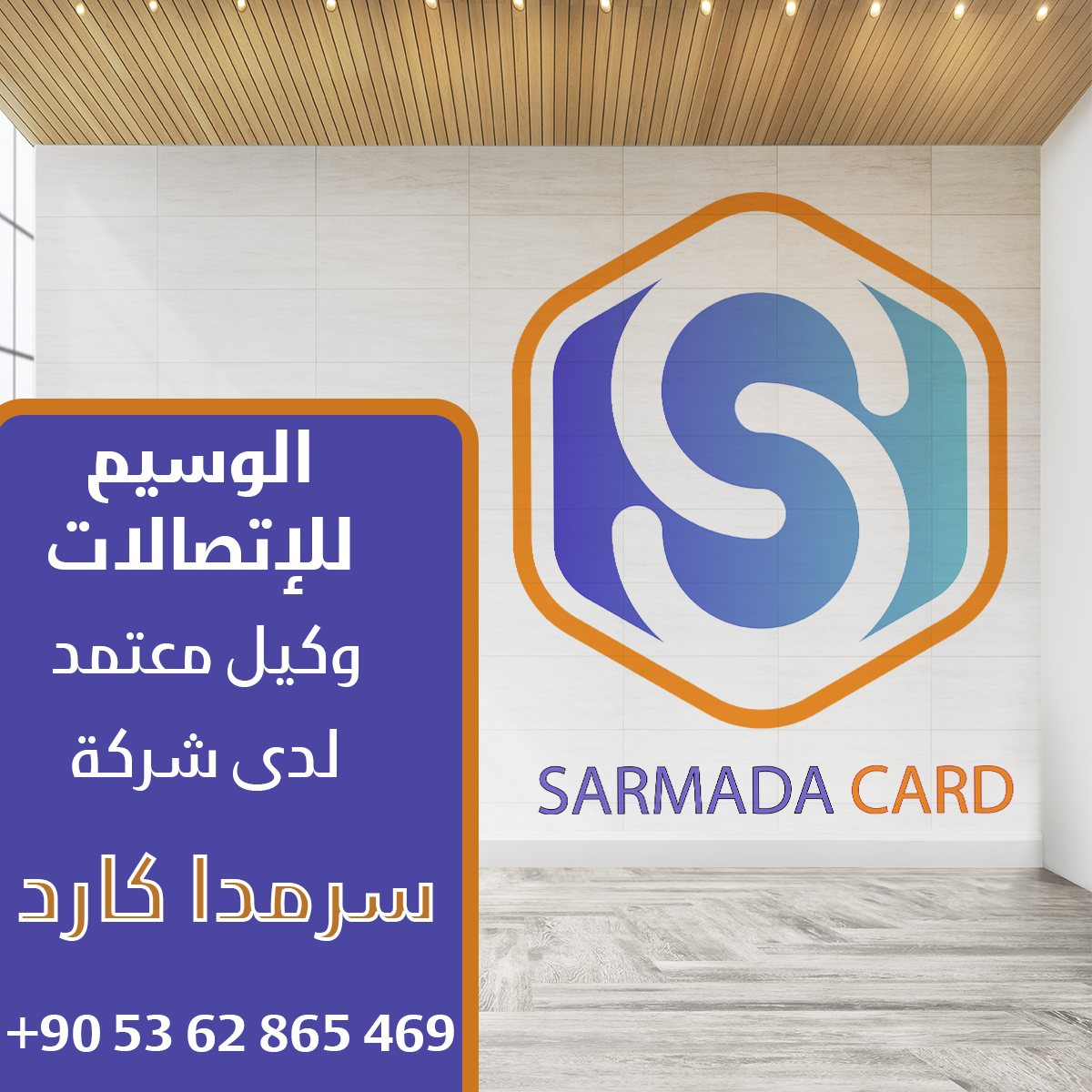 الوسيم للاتصالات