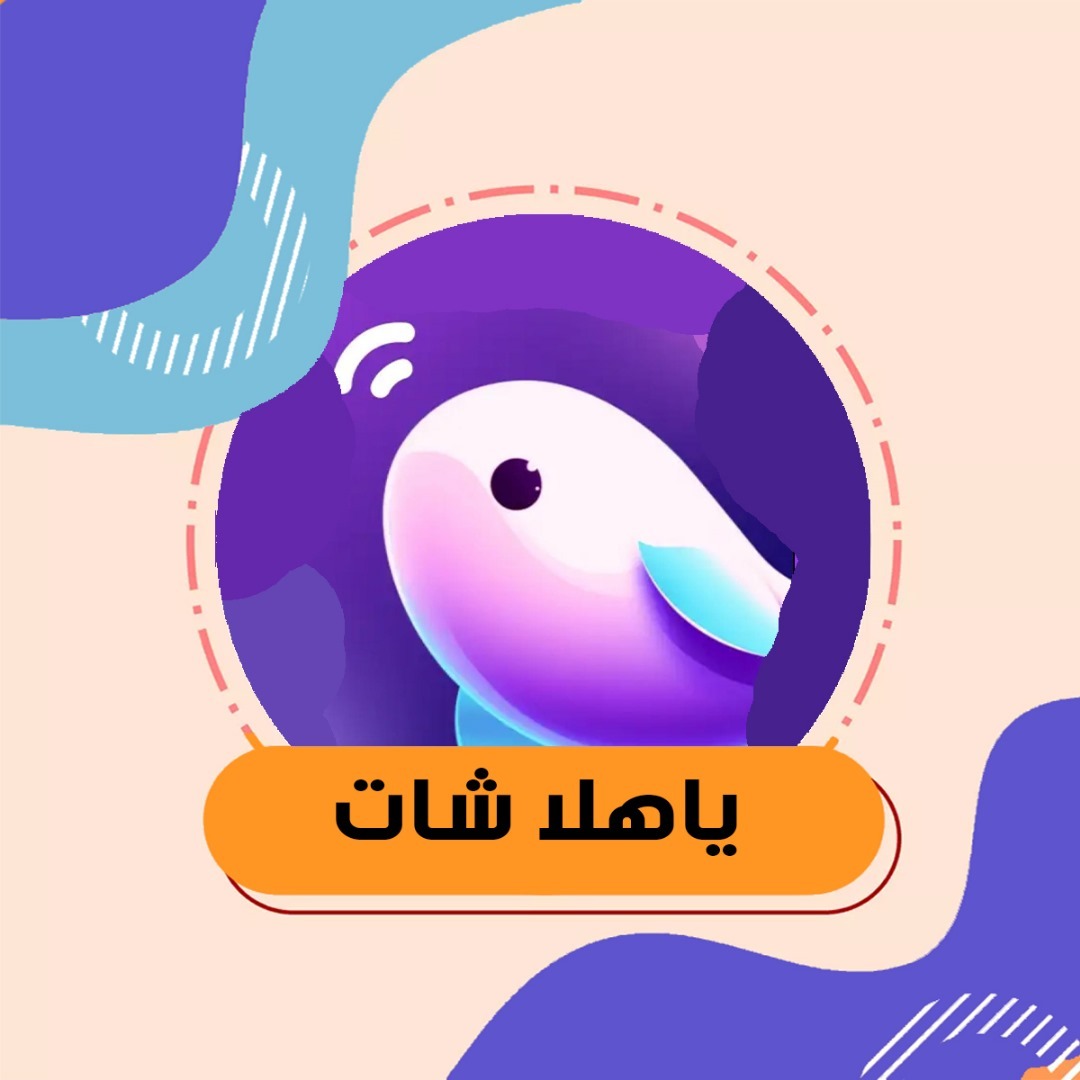 ياهلا شات